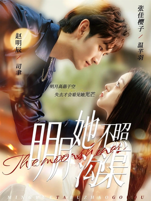 明月她不照沟渠（45集）全集在线看