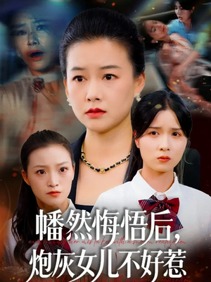幡然悔悟后,炮灰女儿不好(64集) 幡然悔悟后,炮灰女儿不好(64集)每日分享短剧