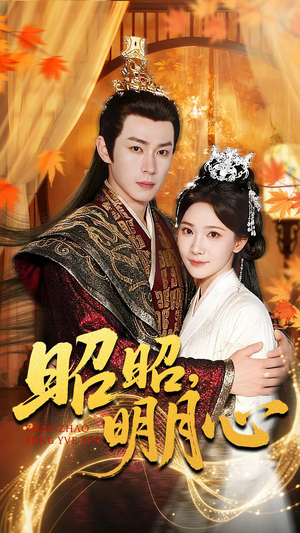 昭昭明月心(83集) 昭昭明月心(83集)口碑爆棚免费看