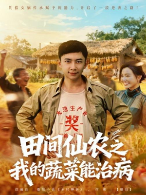 田间仙农之我的蔬菜能治病（81集）精彩短剧下载