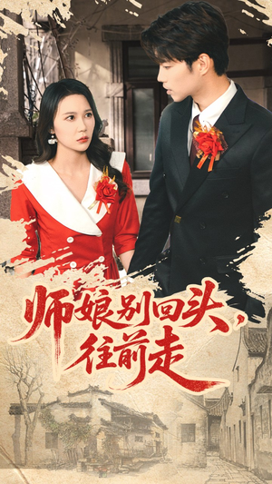 师娘别回头往前走（93集）短剧太精彩了