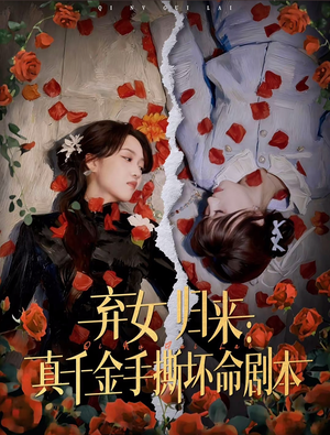 弃女归来：真千金手撕坏命剧本（42集）这短剧太好看了