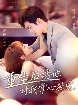 重生后诱他对我掌心独宠（81集）评价怎么样