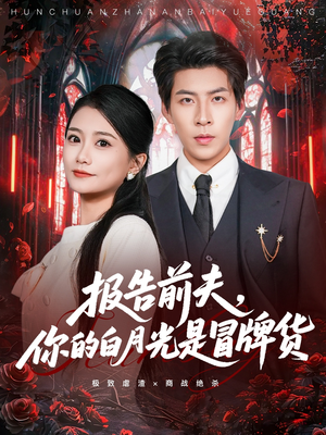 报告前夫，你的白月光是冒牌货（70集）全集在线看