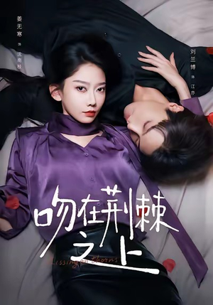 吻在荆棘之上(52集) 吻在荆棘之上(52集)在线免费观影