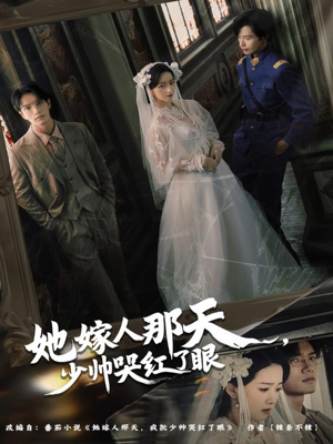 她嫁人那天少帅哭红了眼（63集）解说文案