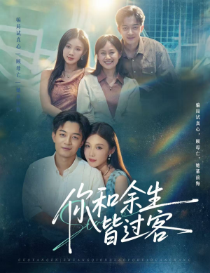 你和余生皆过客（73集）古装短剧推荐