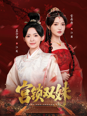 宫锁双姝(75集) 宫锁双姝(75集)精彩短剧片段