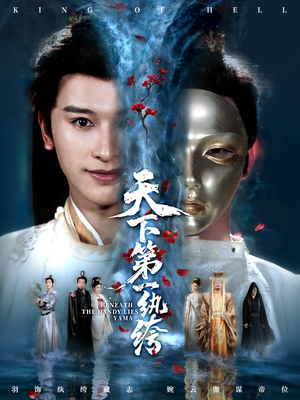 纨绔皮下是阎罗（77集）免费热门短剧