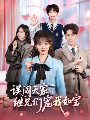 误闯天家继兄们宠我如宝（59集）火爆热门短剧