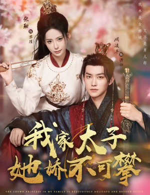 我家太子她娇不可攀（80集）女频短剧推荐