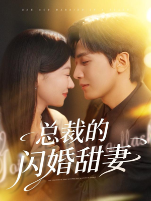 总裁的闪婚甜妻（61集）这短剧太好看了