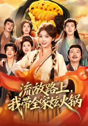 流放路上,我带全家炫火锅(80集) 流放路上,我带全家炫火锅(80集)最热短剧推荐