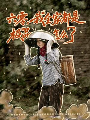 六零,我全家都是极品怎么了(83集) 六零,我全家都是极品怎么了(83集)高清画质免费看