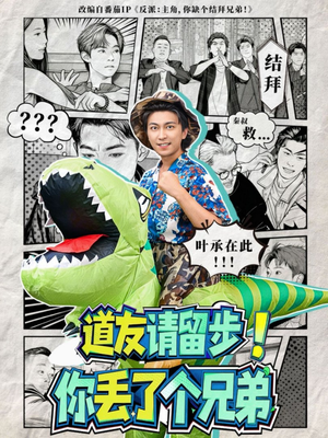 道友请留步!你丢了个兄弟(80集) 道友请留步!你丢了个兄弟(80集)网络小短剧