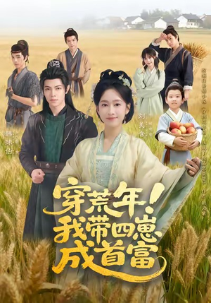 穿荒年！我带四崽成首富（60集）独家资源免费看