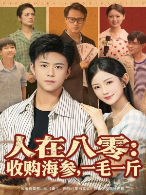 人在八零收购海参，一毛一斤（80集）精彩短剧片段