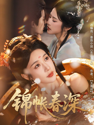 锦帐春深（63集）精彩短剧片段