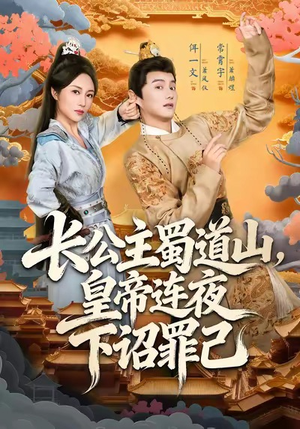 长公主蜀道山皇帝连夜下诏罪己（61集）正能量短剧分享