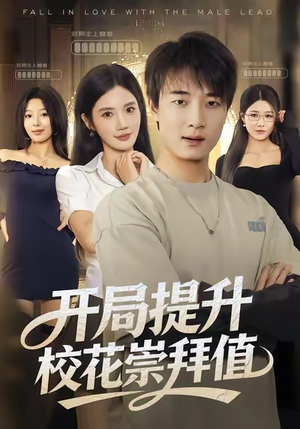 开局提升校花崇拜值（85集）短剧在哪个平台