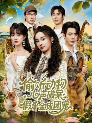 偷听动物心声破案,假千金成团宠(80集) 偷听动物心声破案,假千金成团宠(80集)爆款短剧推荐