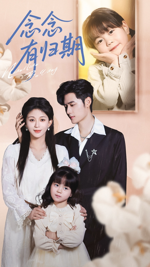 念念有归期（71集）越看越好看短剧