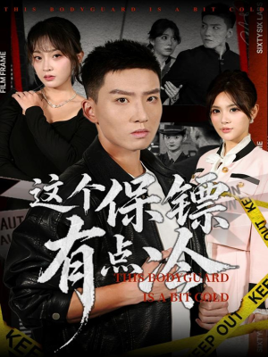这个保镖有点冷(80集) 这个保镖有点冷(80集)今日最火短剧