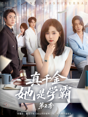 真千金她是学霸2(60集) 真千金她是学霸2(60集)超火热门短剧