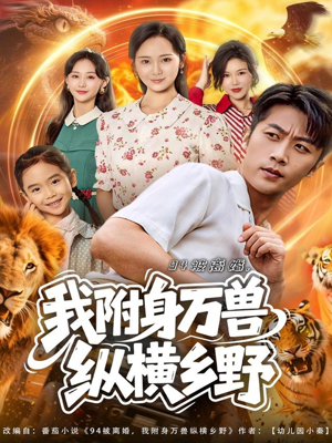 94被离婚我附身万兽纵横乡野（102集）热门短剧在线看