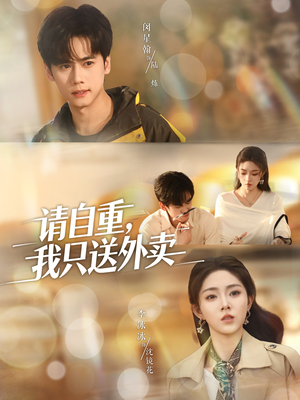 请自重我只送外卖（59集）百亿短剧抢先看