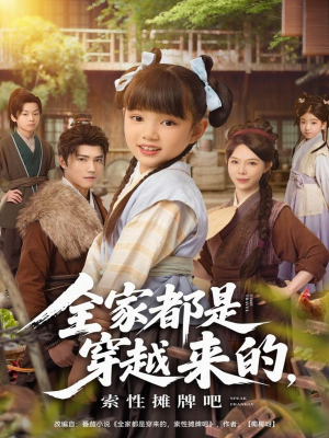 全家都是穿越来的，索性摊牌吧（80集）精彩短剧热播中