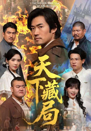 天下藏局(71集) 天下藏局(71集)短剧在哪里看