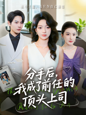 分手后我成了前任的顶头上司（75集）热门短剧推广