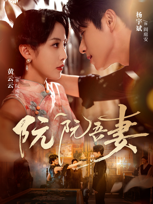 阮阮吾妻(79集) 阮阮吾妻(79集)男主角是谁