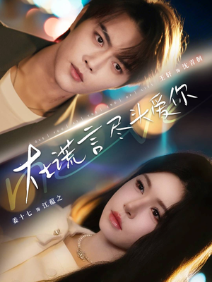 在谎言尽头爱你（60集）免费短剧看全集