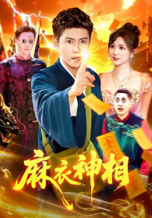 麻衣神相（107集）零花钱看整部剧