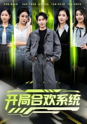开局合欢系统（80集）全集一次看完