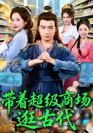 带着超级商场逛古代（72集）短剧演员排行榜