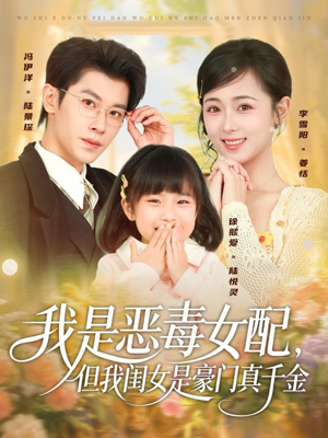 我是恶毒女配,但我闺女是豪门真千金(97集) 我是恶毒女配,但我闺女是豪门真千金(97集)民国短剧推荐