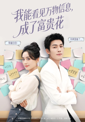 我能看见万物信息成了富贵花（79集）短剧介绍
