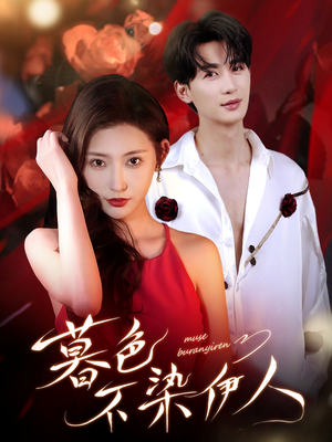 暮色不染伊人（66集）精彩好看短剧