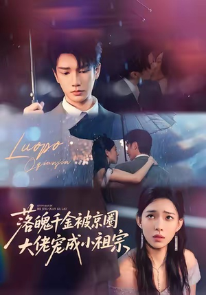 落魄千金被京圈大佬宠成小祖宗(80集) 落魄千金被京圈大佬宠成小祖宗(80集)全部免费看全集