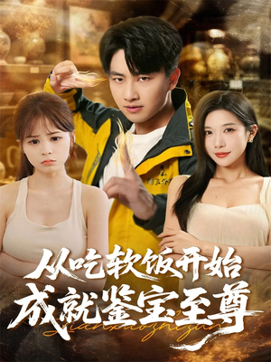 从吃软饭开始成就鉴宝至尊(60集) 从吃软饭开始成就鉴宝至尊(60集)直接看到大结局