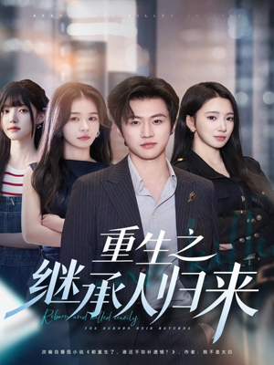 重生之继承人归来(75集) 重生之继承人归来(75集)抢先看热门短剧