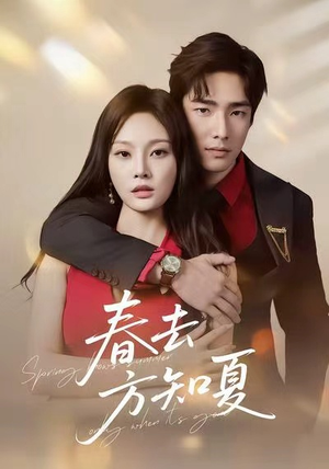 春去方知夏(65集) 春去方知夏(65集)抢先看新短剧