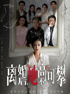 至亲之人伤我最深(67集) 至亲之人伤我最深(67集)高分佳作免费看