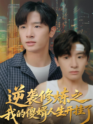 逆袭修炼之我的傻婿人生开挂了（65集）解说