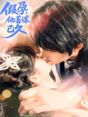 假孕,他蓄谋已久(80集) 假孕,他蓄谋已久(80集)好看到停不下来