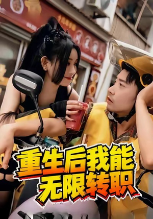 重生后我能无限转职(81集) 重生后我能无限转职(81集)精彩短剧来了