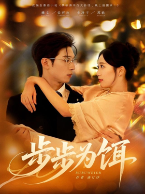 步步为饵（80集）短剧精彩不断